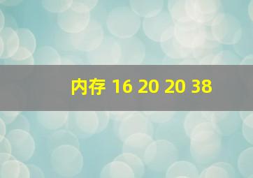 内存 16 20 20 38